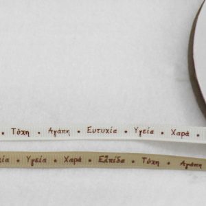 Κορδελα Γκρο Με Ευχες Καφε Τυπωμα